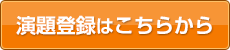 演題登録はこちらから