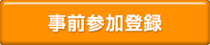 事前参加登録
